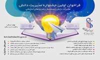 فراخوان برگزاری اولین جشنواره مدیریت دانش